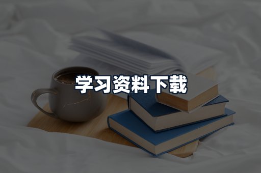 学习资料下载