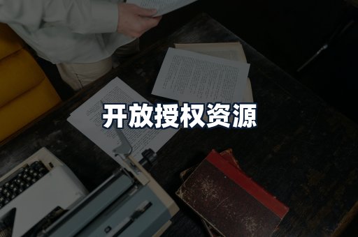 开放授权资源
